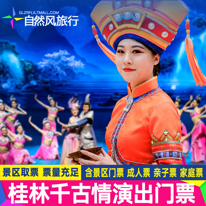 【桂林千古情】桂林阳朔旅游千古境内玩乐套餐