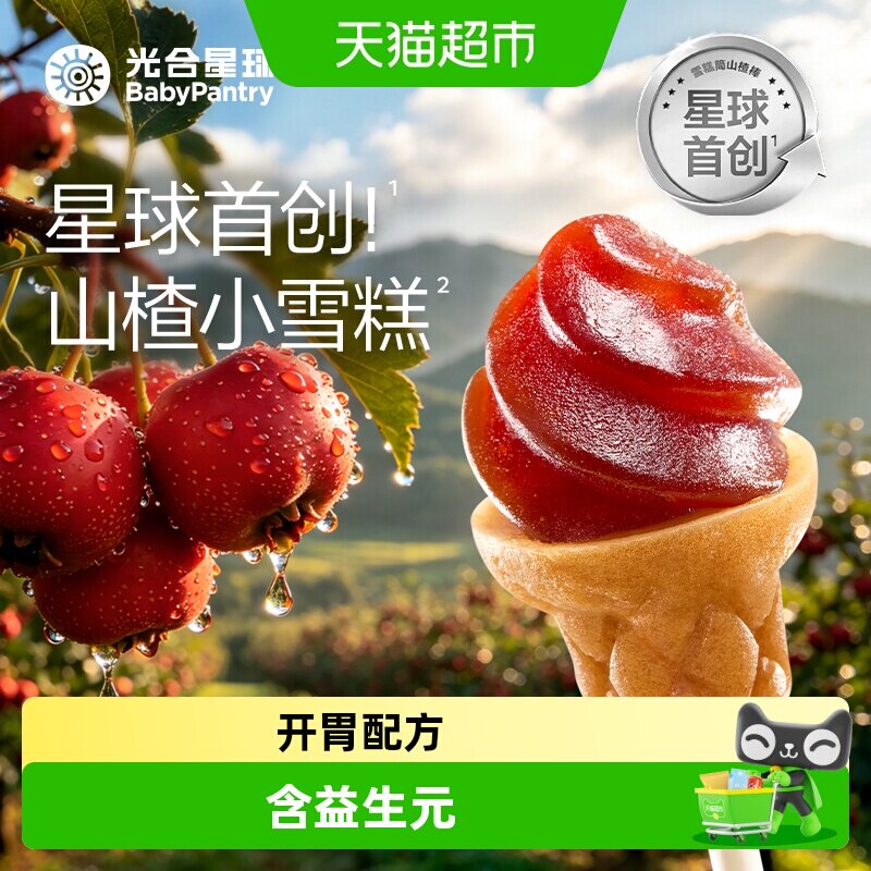光合星球雪糕筒山楂棒鸡内金儿童零食无添加砂糖开胃配方含益生元