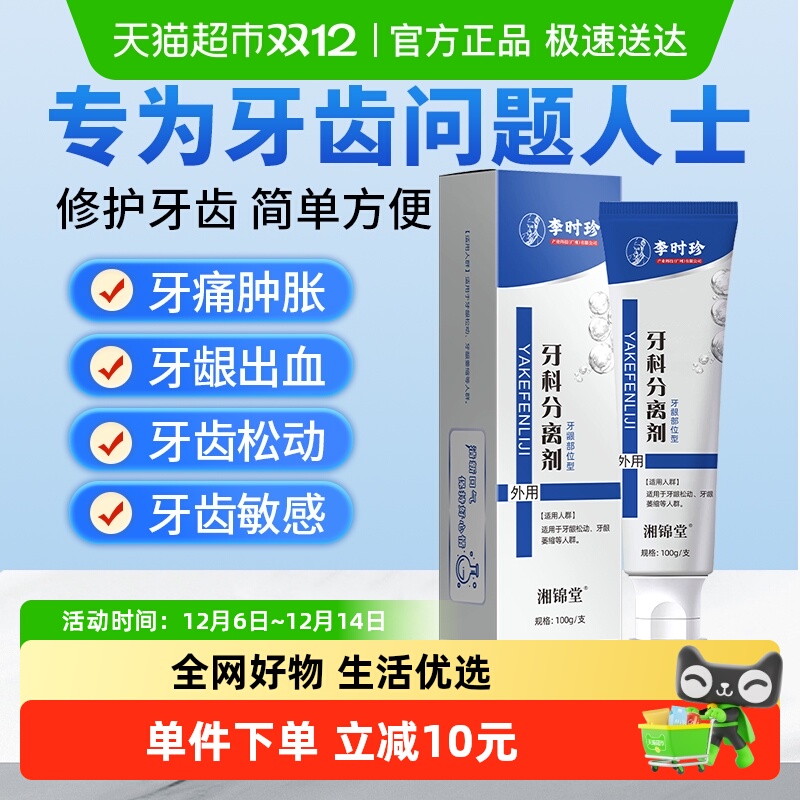 李时珍牙科分离剂牙松动牙龈萎缩