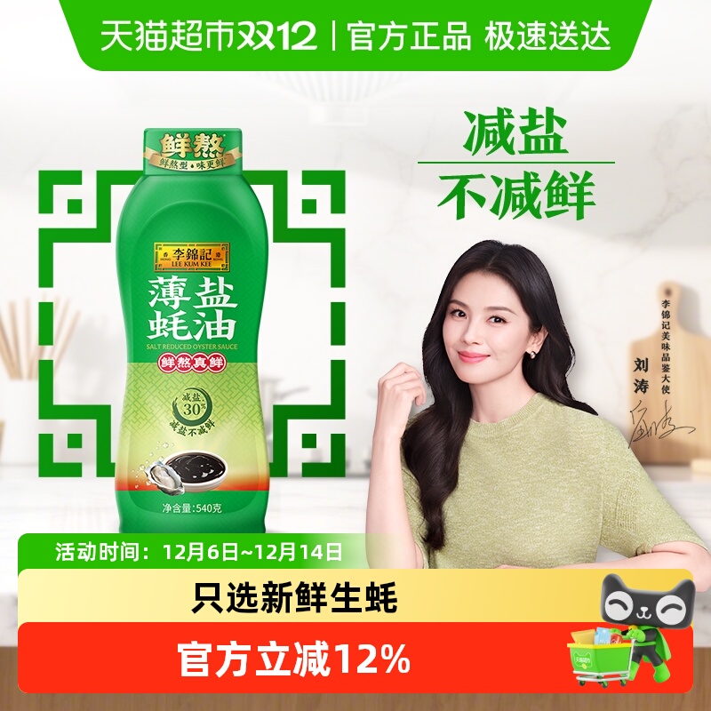 李锦记薄盐蚝油540g