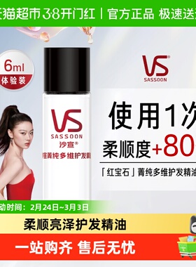 沙宣新品菁纯多维护发精油6ml摩洛哥精油柔顺韧发亮泽男女旅行装