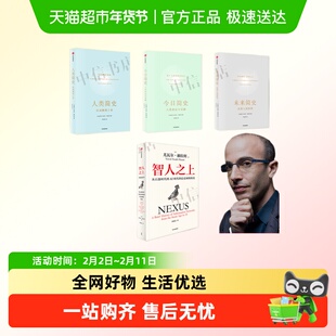 智人之上人类简史未来简史今日简史 尤瓦尔赫拉利 AI时代人工智能
