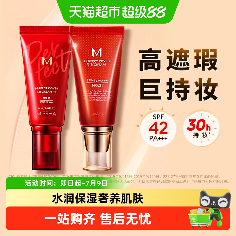 Missha谜尚大红bb美白遮瑕保湿服帖持久不易脱妆防晒隔离粉底液
