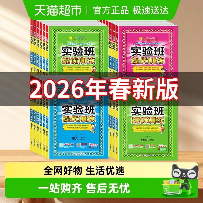 2026春实验班提优训练一二三四五六年级上册下册小学语文数学英语