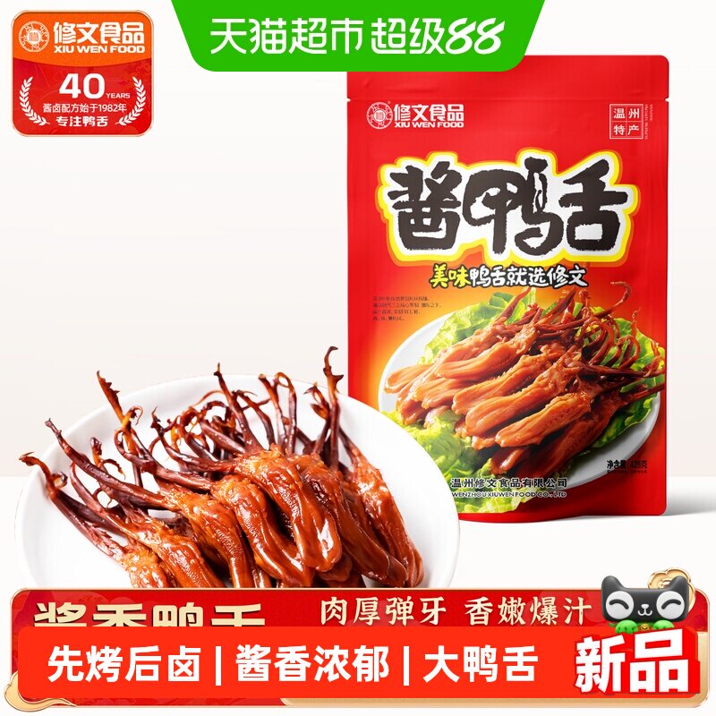 修文食品温州特产酱鸭舌开袋即食熟食原味大鸭舌零食小吃追剧解馋