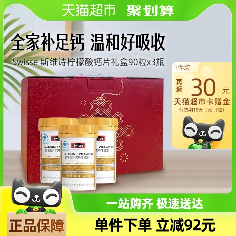 Swisse斯維詩(shī)有機(jī)檸檬酸鈣維生素D3禮盒