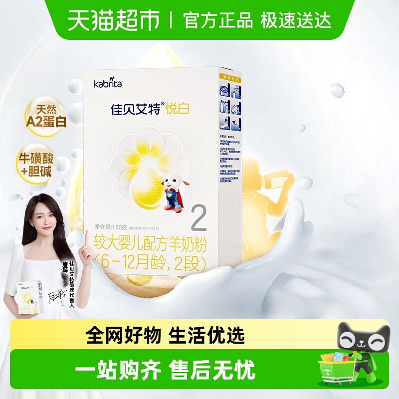 天猫自营佳贝艾特婴幼儿配方羊奶粉2段悦白6-12个月150gOPL好吸收