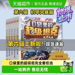 口袋里 29册坦克叔叔机甲风暴开着坦克去上学 超级坦克全套第六季