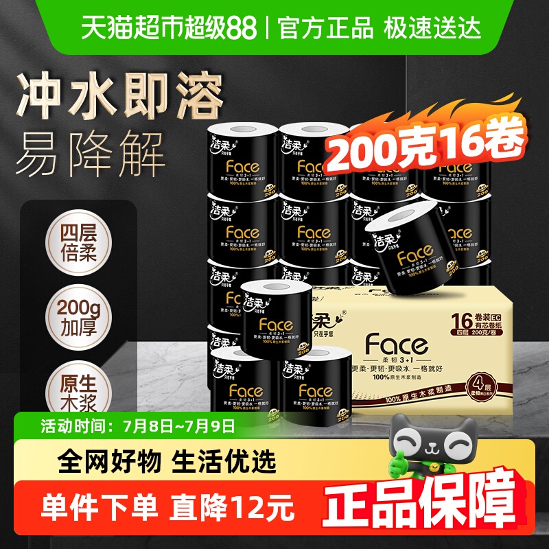 【下拉详情享优惠】洁柔卷纸家用黑Face有芯加厚4层箱装