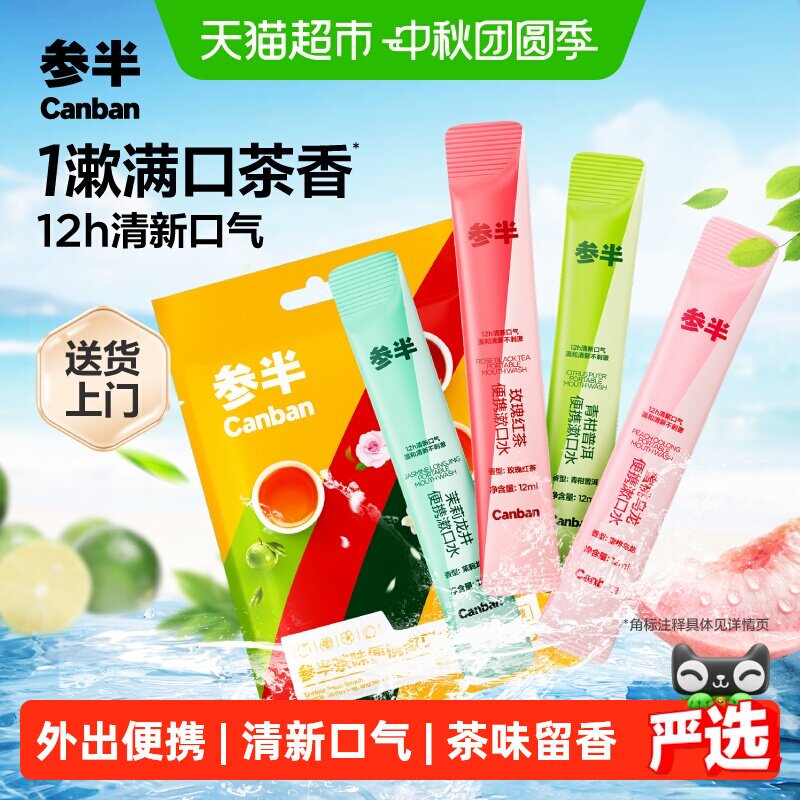 参半茶味益生菌漱口水清新口气图片