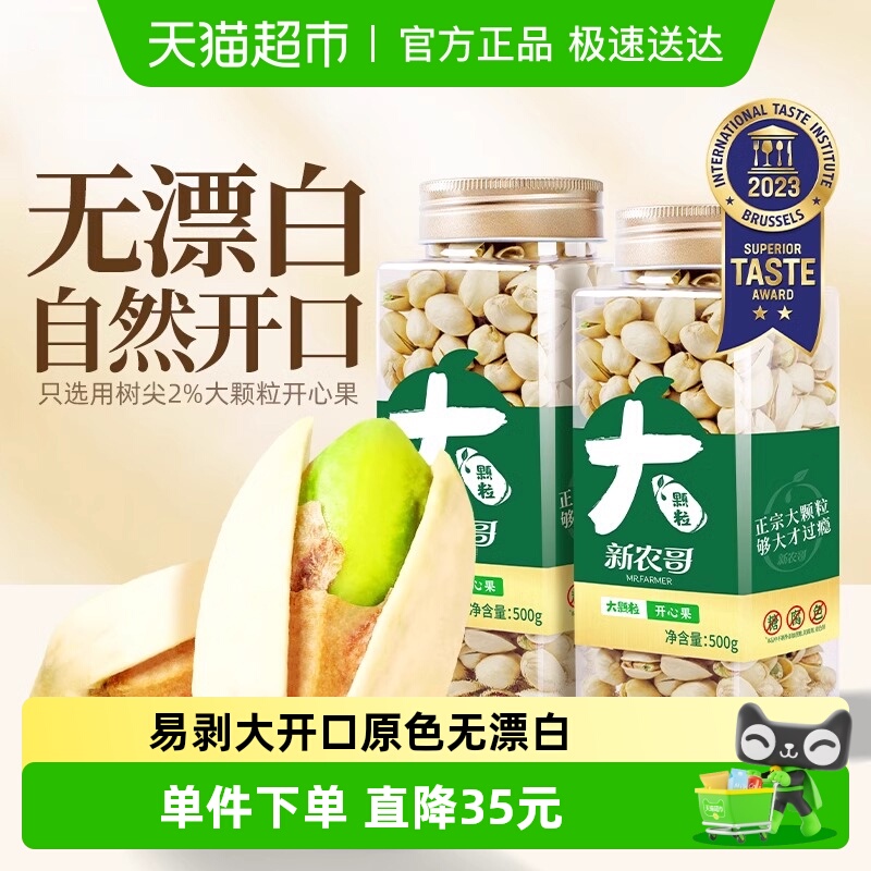 新农哥大颗粒美国新货开心果500g