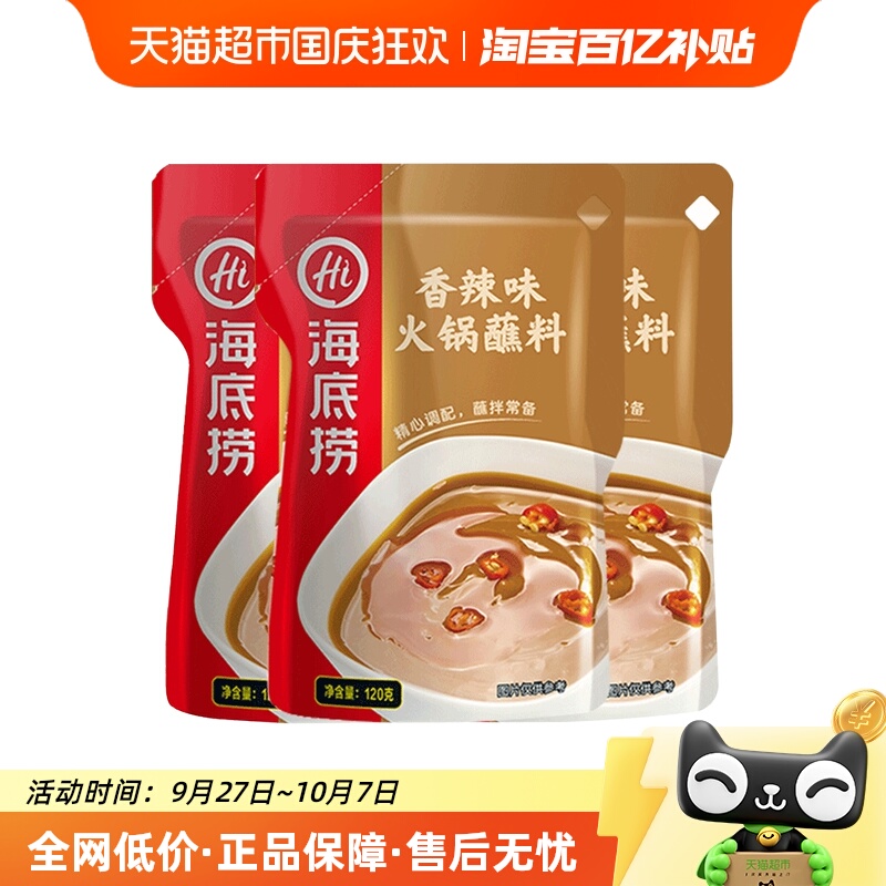 海底捞火锅香醇香辣火锅蘸料