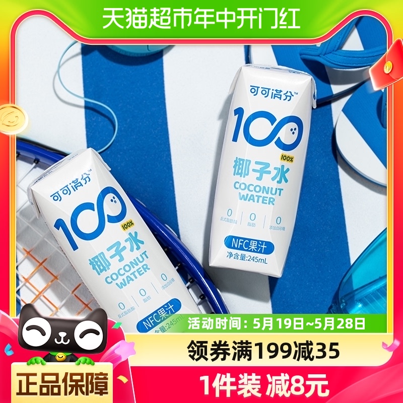 可可满分植物蛋白饮料100%纯椰子水245ml*3瓶电解质水椰奶