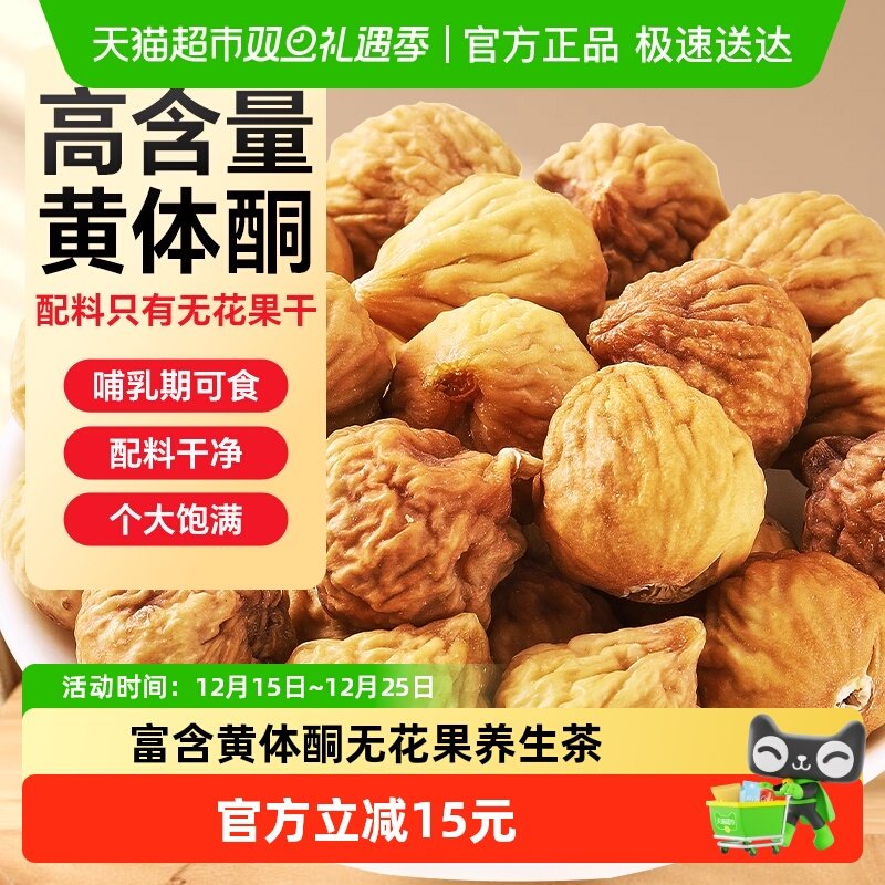 半山农无花果干鲜果冻干非夹核桃零食黄体酮下奶煲汤泡水喝养生茶