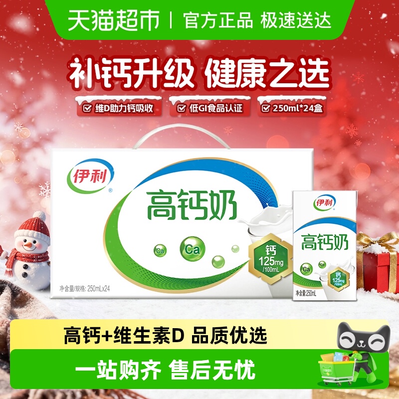 伊利高钙牛奶250ml×24盒×1组
