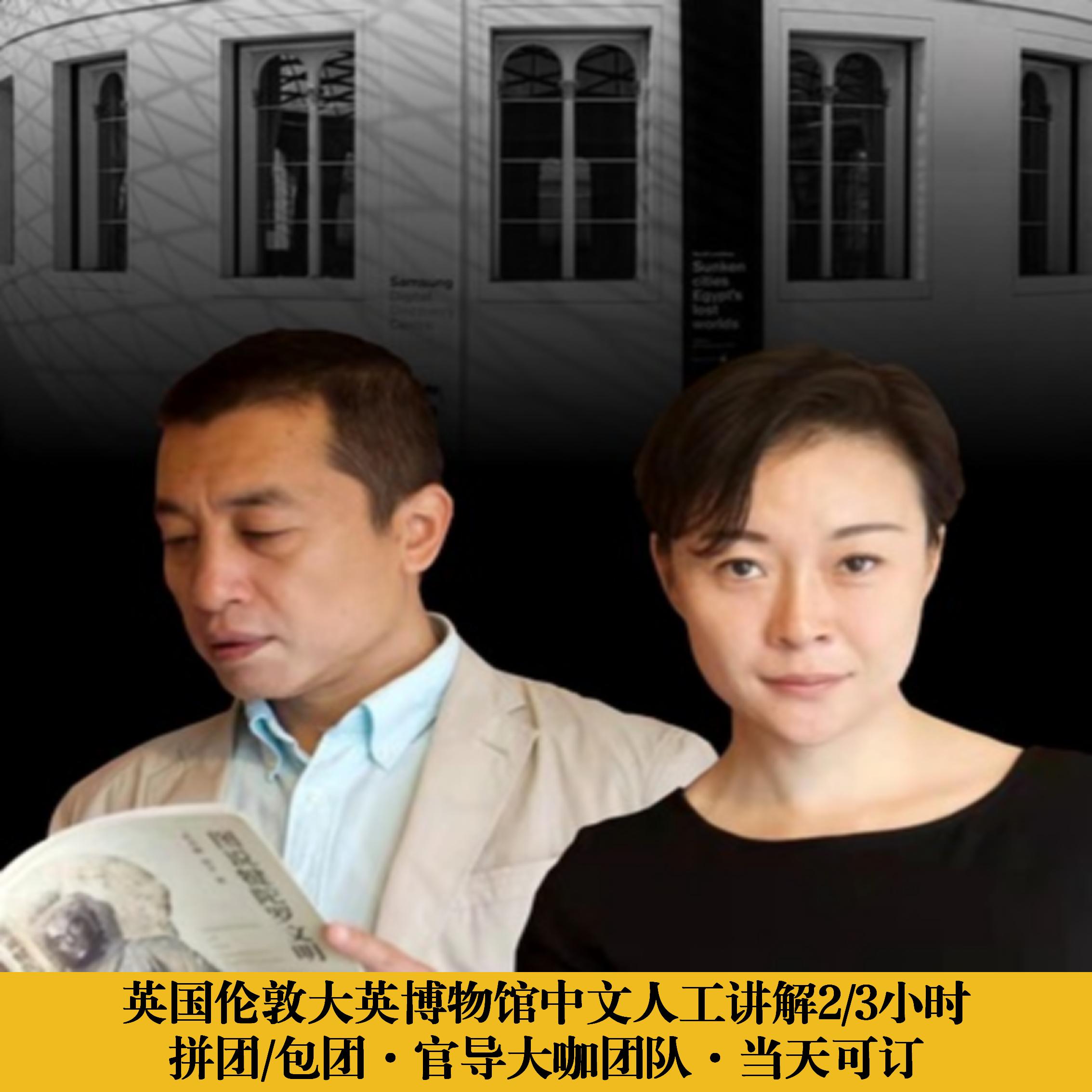 当天可约安然团队-伦敦大英博物馆中文讲解【2/3h可拼可包】