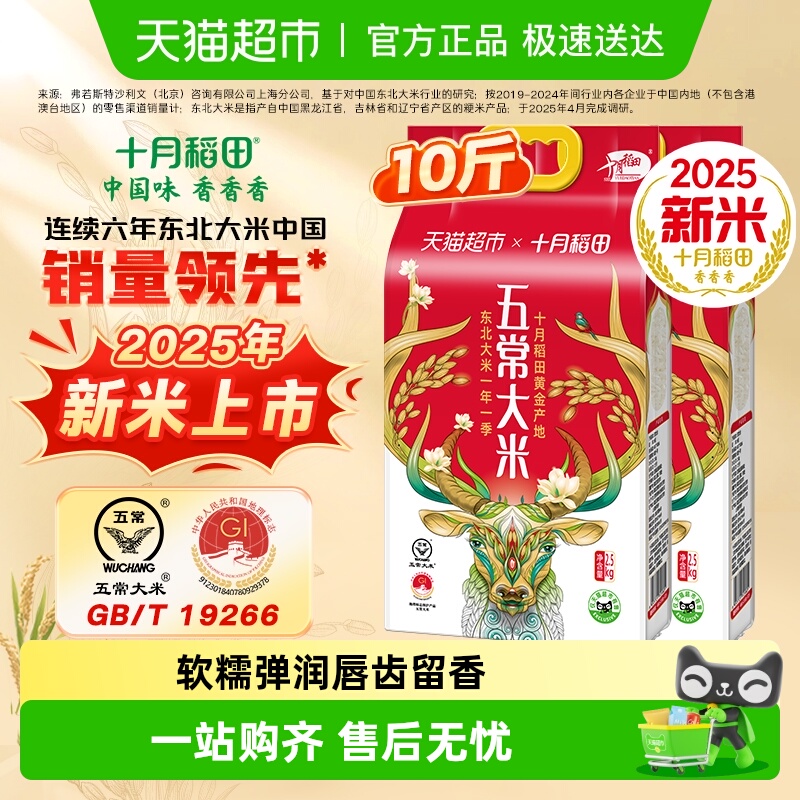 十月稻田五常大米2.5kg×2袋