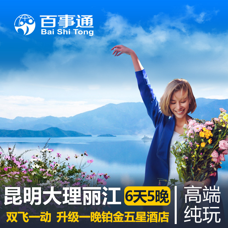 大连出发  昆明大理丽江双飞一动6日 云南旅游 丽江旅游 大理旅游