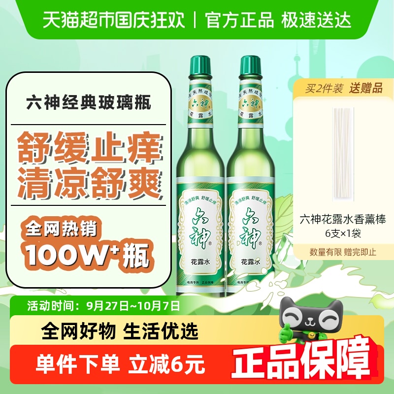 正品六神花露水清凉舒爽止痒
