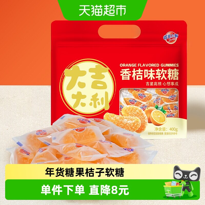 蜡笔小新橘子软糖橡皮糖400g果汁喜糖桔子瓣怀旧零食年货礼物年糖