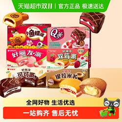 好丽友双莓可可提拉米苏轻雪Q蒂小鱼糯糯多口味选下午茶夹心蛋糕