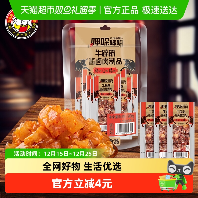 傻二哥香辣牛板筋牛蹄筋10g*9包卤肉制品凑单零食