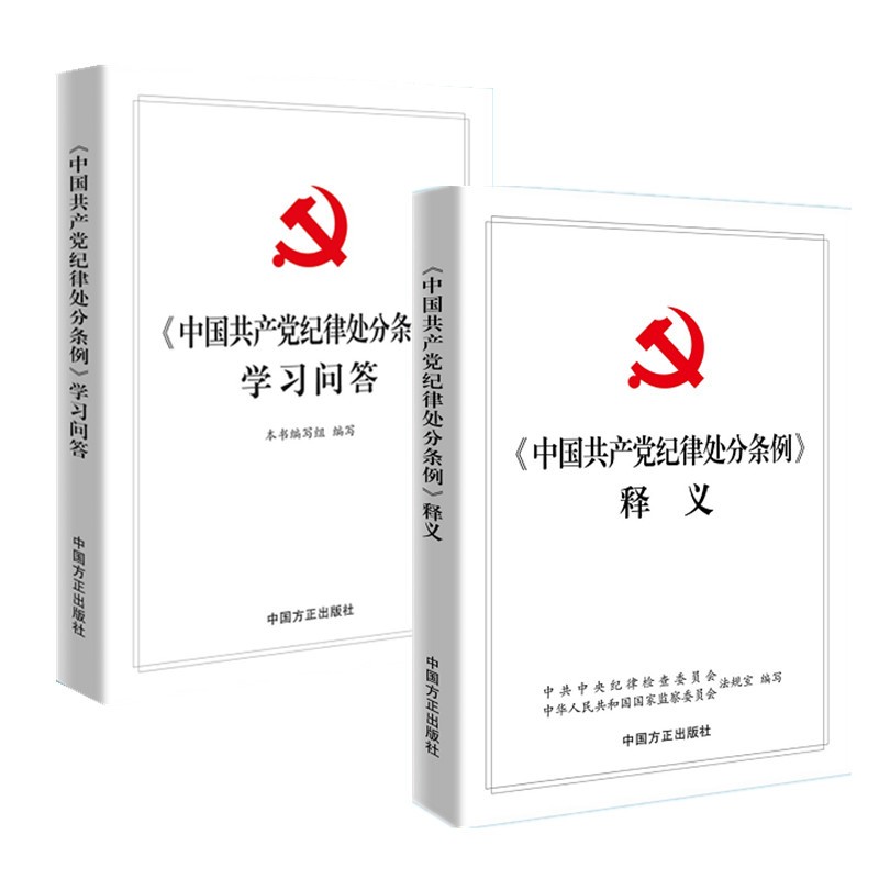 正版 2018年新修订版 中国共产党纪律处分条例学习问答 中国方正出版社 中央纪委 监委法规室 编写9787517405665