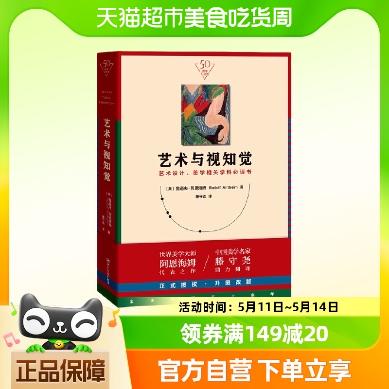 艺术与视知觉（50周年纪念版！艺术设计、美学相关学科书） 书籍/杂志/报纸 艺术理论（新） 原图主图