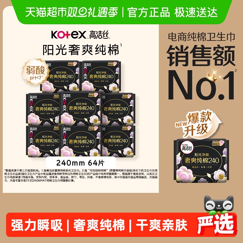 【下拉享优惠】高洁丝阳光烘烘纯棉日用卫生巾240mm*64片姨妈巾