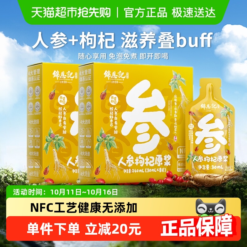锦恩记人参枸杞原浆30ml*16袋