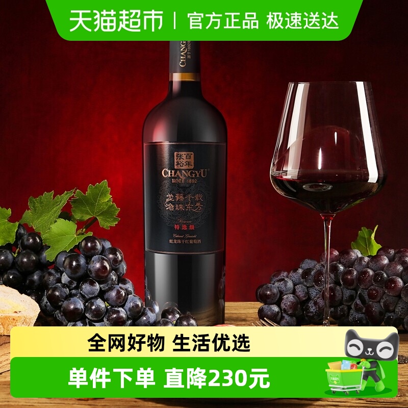 张裕特选级干红葡萄酒750ml×6瓶