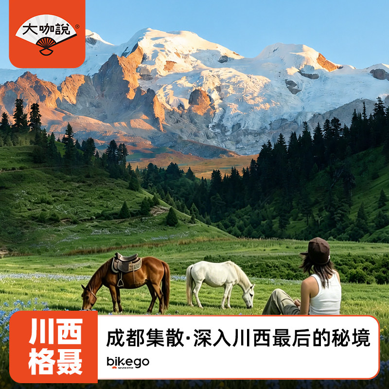 大咖说 川西格聂南线6天5晚格聂之眼向导带玩理塘鱼子西2-8人团·