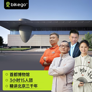 大咖说&bikego北京首都博物馆讲解3h精讲10/15人团北京旅游跟团游