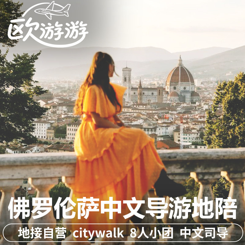 意大利佛罗伦萨中文导游地陪一日游圣母百花教堂乌菲兹美术馆