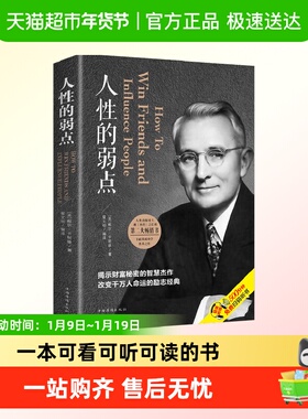 人性的弱点卡耐基全集优点心理学 职场生活入门基础成功励志书籍
