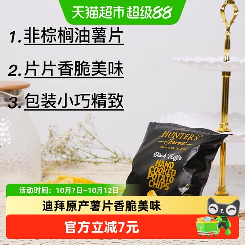 恒特乐阿联酋黑松露味香脆薯片