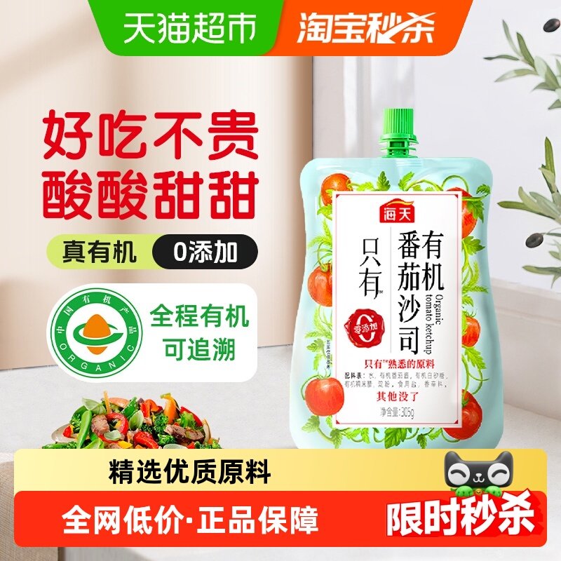 海天有机番茄沙司305g宝宝儿童调料蘸料意面薯条鸡翅番茄酱,粮油调味/速食/干货/烘焙,番茄酱,淘宝优惠券,粉丝福利购,淘宝优惠卷