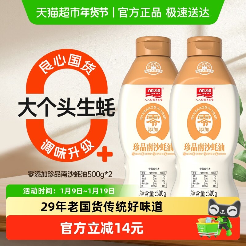 加加零添加珍品南沙蚝油低脂肪单手握倒放好用味道鲜美