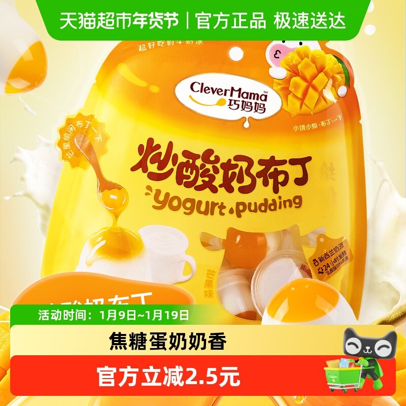巧妈妈 炒酸奶布丁芒果味休闲零食儿童果冻追剧解馋小布丁