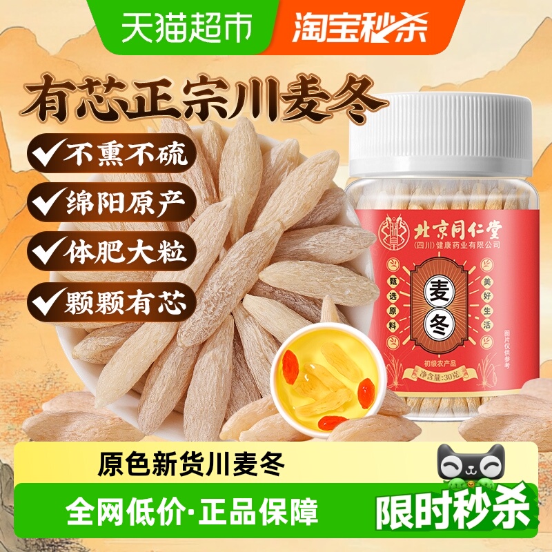 北京同仁堂麦冬中草药材精选无硫正宗川麦冬泡水煲汤纯干货麦门冬