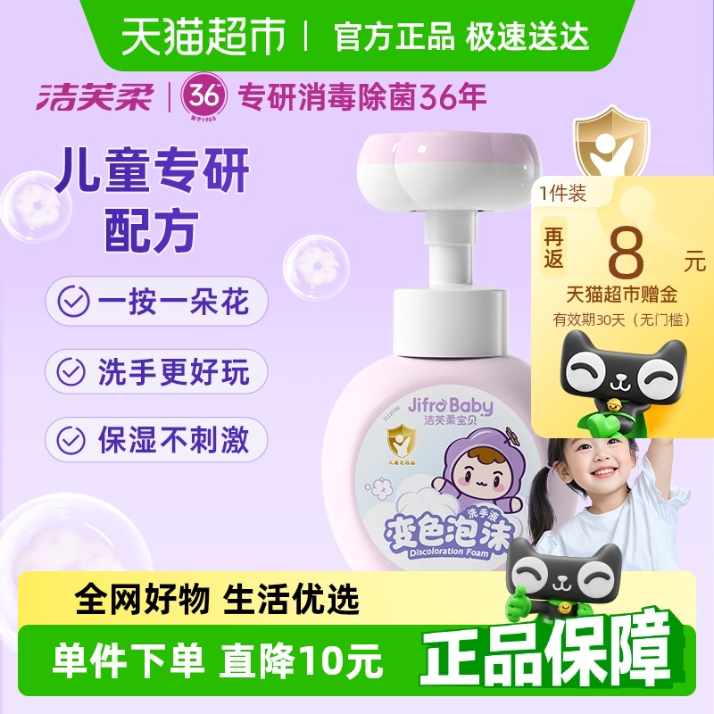洁芙柔儿童泡沫花朵洗手液