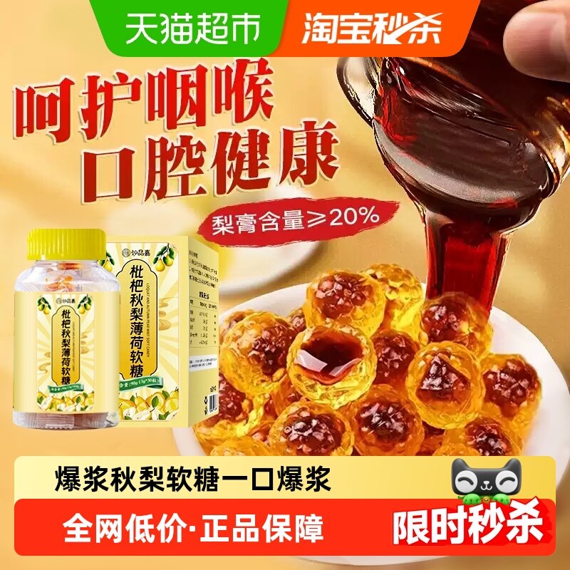 妙品嘉爆浆梨膏枇杷薄荷软糖百草护嗓润喉糖儿童常备夹心糖果正品