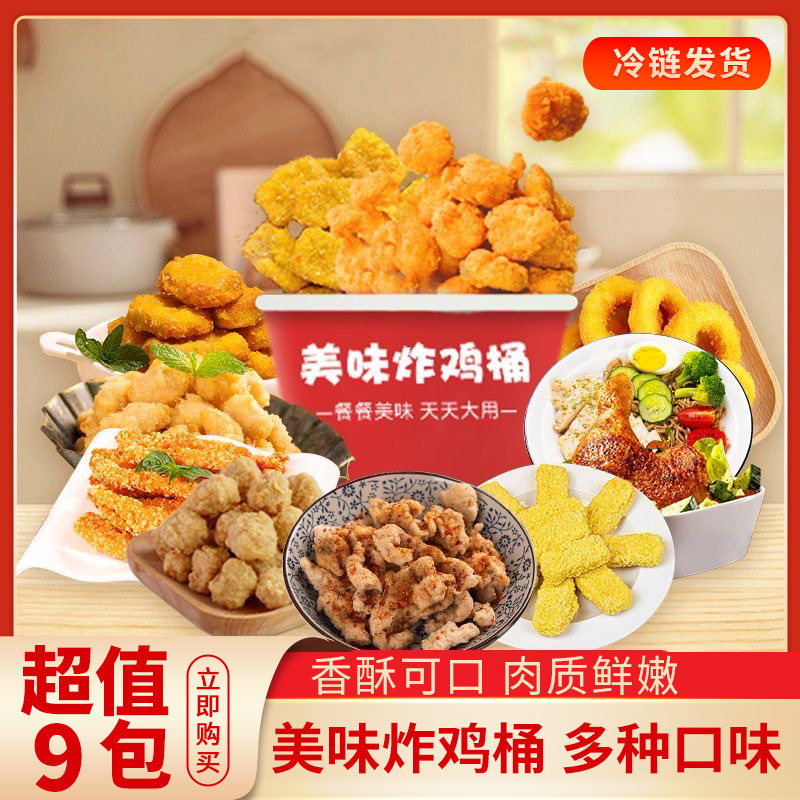 热卖全家桶8种组合小酥肉盐酥鸡米花脆皮腿炸鸡块鸡肉组合半成品