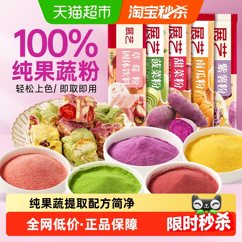 展艺纯果蔬粉小袋装冲饮烘焙