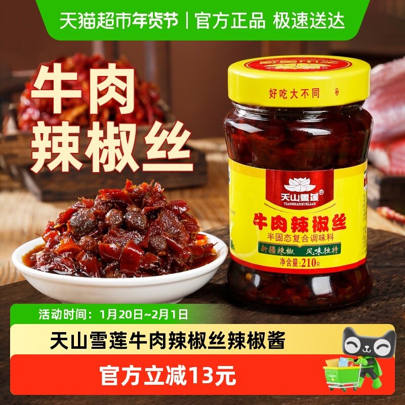 天山雪莲牛肉辣椒丝辣椒酱牛肉酱拌饭神器香辣下饭酱210g×1瓶,粮油调味/速食/干货/烘焙,辣椒酱,淘宝优惠券,粉丝福利购,淘宝优惠卷