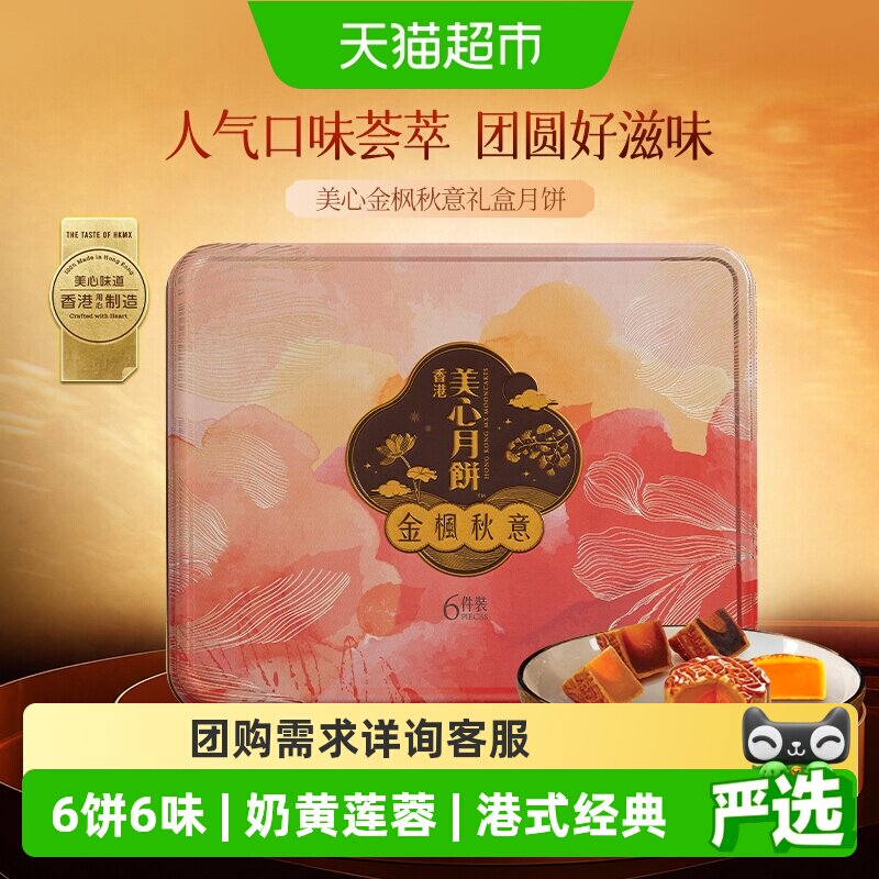 香港美心金枫秋意礼盒月饼多口味港式下午茶高档送礼公司团购