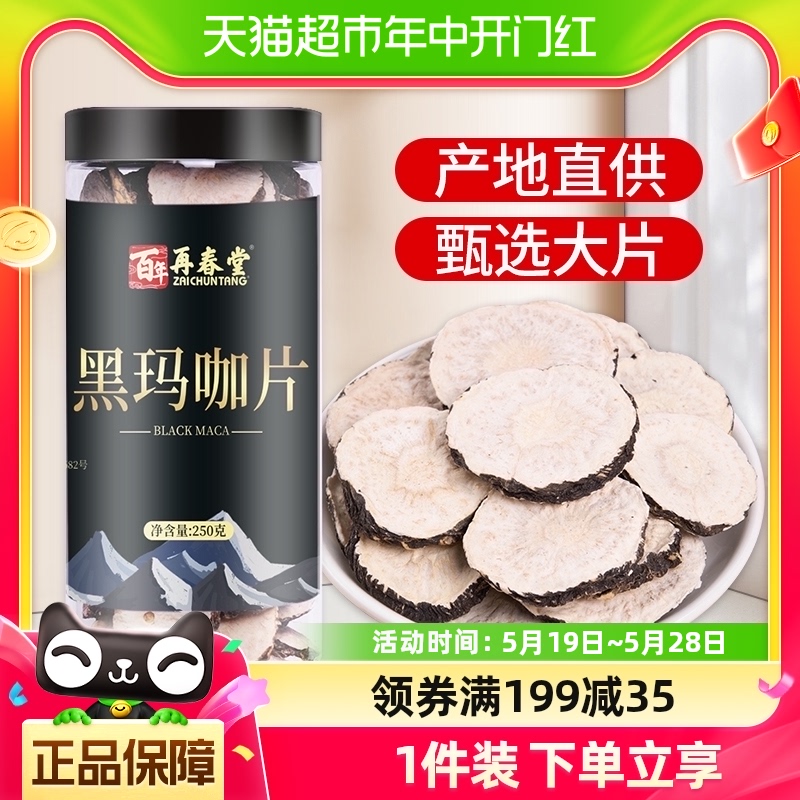 包邮再春堂云南黑玛卡片黑玛咖干果正品泡酒料马卡玛咖片泡茶250g 传统滋补营养品 玛咖干 原图主图