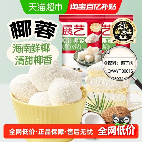 展艺椰丝椰蓉烘焙原料