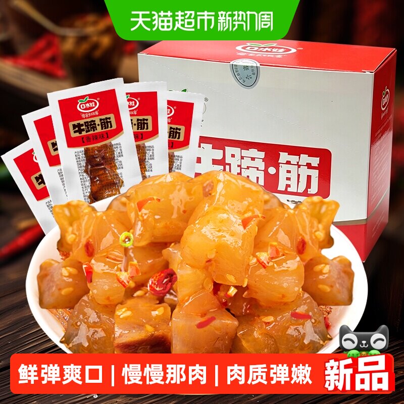 口水娃牛蹄筋260g/盒卤香味软筋头巴脑熟食牛肉干零食小吃牛肉类