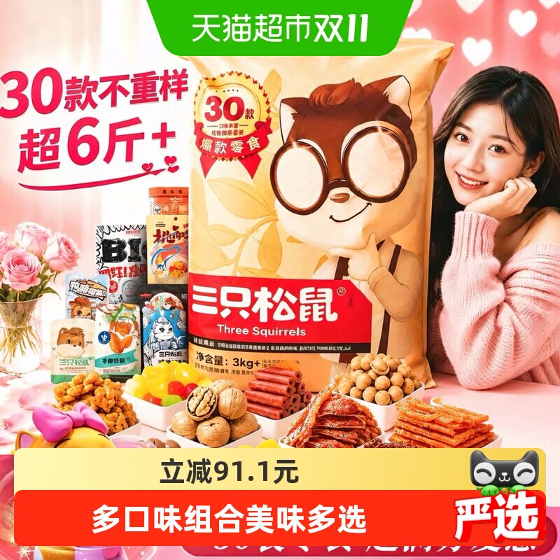 三只松鼠巨型零食大礼包超六斤重口味丰富独立包装节日惊喜送礼